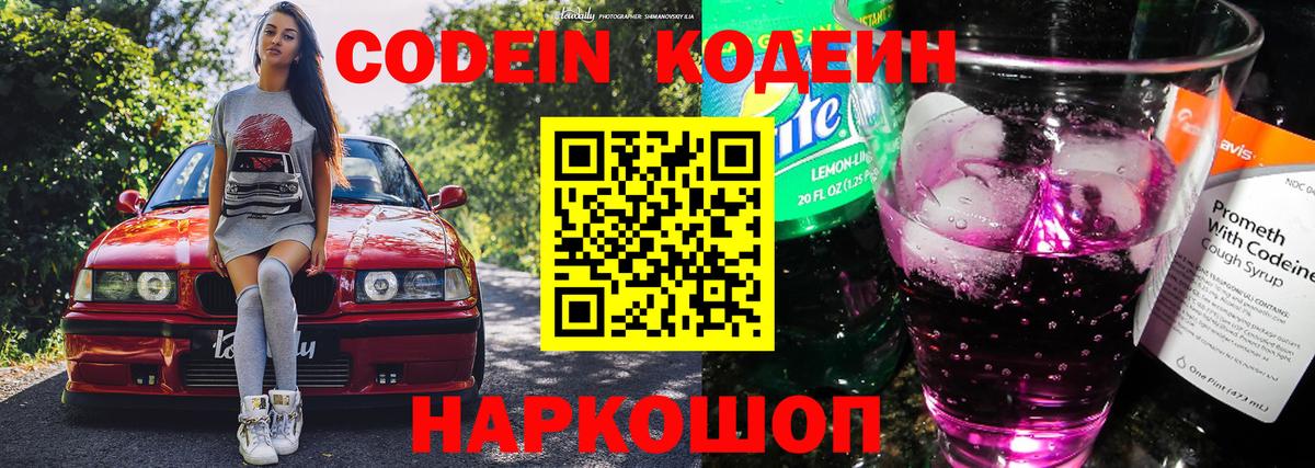 Кодеин напиток Lean (лин) Лосино-Петровский